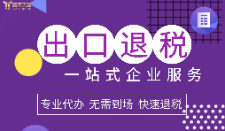 小規(guī)模企業(yè)選擇出口退稅代理有什么好處？