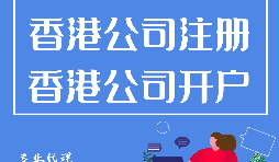 香港公司開戶方面有哪些優(yōu)勢(shì)？