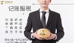 代理記賬報稅公司有什么優(yōu)勢？