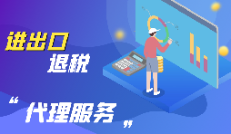 進(jìn)出口退稅的流程是怎么樣的？