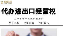 進(jìn)出口權(quán)如何辦理？