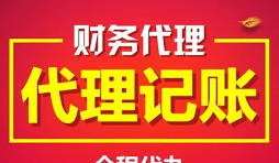 公司找代理記賬的好處有哪些？