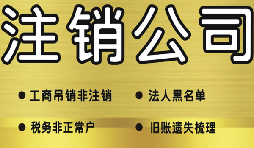 公司破產(chǎn)后必須要走的公司注銷流程有哪些？