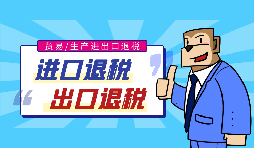 出口退稅流程一般是什么？需要哪些資料？