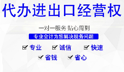 深圳公司怎么申請(qǐng)進(jìn)出口權(quán)，需要哪些材料及流程？