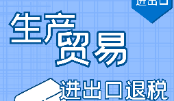 出口退稅的作用有哪些，如何申報進出口退稅？ 