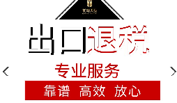 辦理出口退稅流程是怎么樣的？