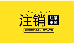 如何注銷公司營業(yè)執(zhí)照？