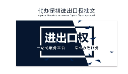 企業(yè)為什么要辦理進(jìn)出口權(quán)？辦理好處有哪些？