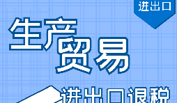 如何辦理出口退稅？