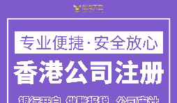 跨境電商為什么要注冊香港公司？