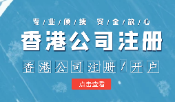 注冊香港公司控股內(nèi)地公司有什么好處？