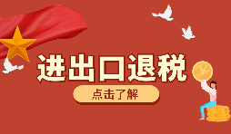 生產(chǎn)、外貿(mào)首次申報出口退稅的注意事項有哪些？