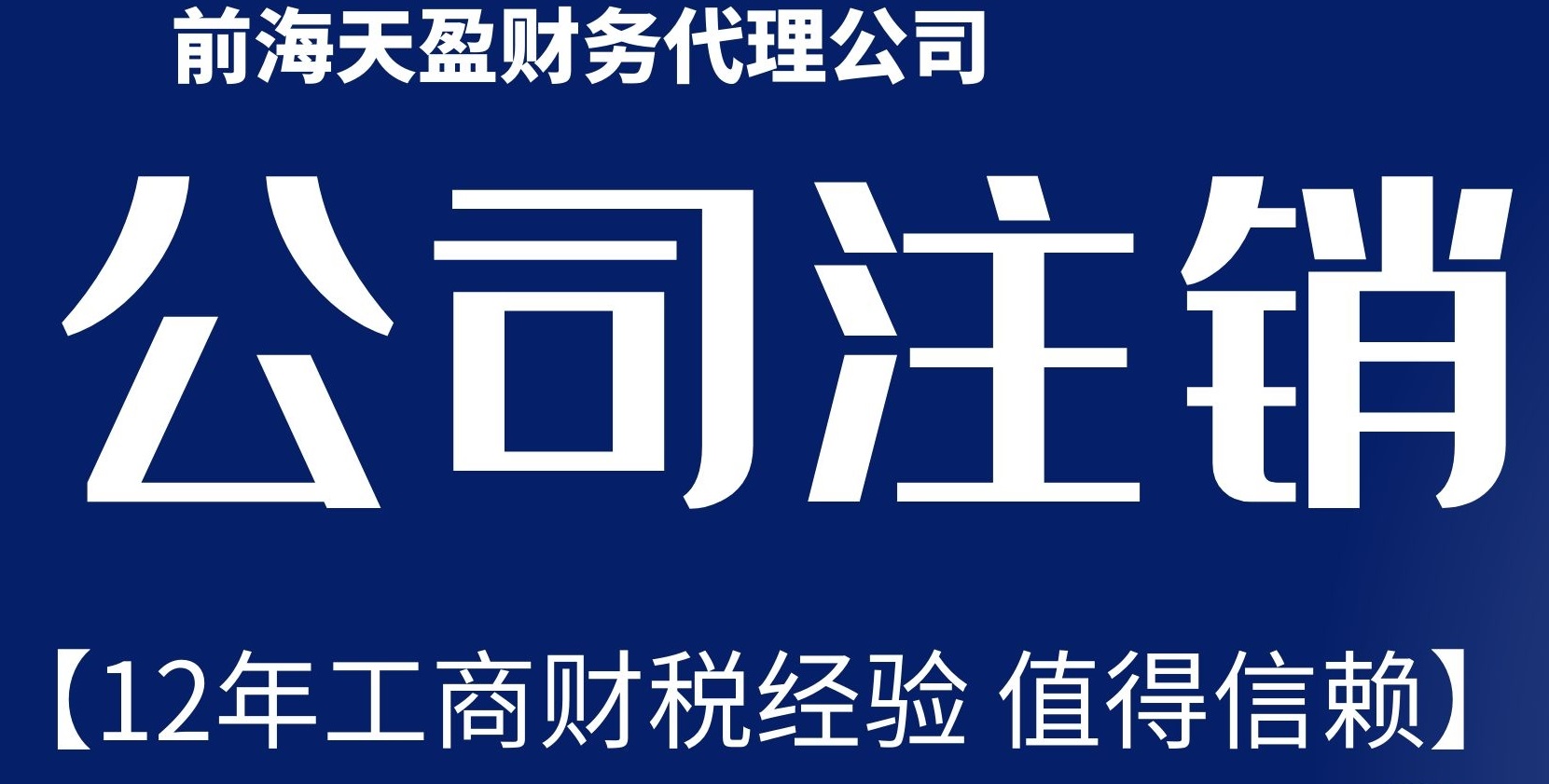 公司注銷(xiāo).jpg 公司注銷(xiāo).jpg