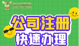 注冊公司的流程是怎樣的？