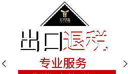 外貿(mào)企業(yè)出口退稅流程是怎樣的？