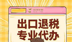 出口退稅的作用有哪些？怎么申報出口退稅？