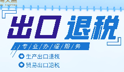 外貿(mào)出口退稅是什么，有什么條件和流程？