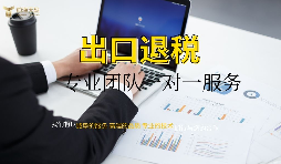 外資企業(yè)出口退稅需要什么資料以及辦理流程是怎樣的？