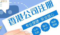 注冊(cè)香港公司的好處有哪些？
