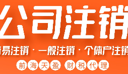 注銷營(yíng)業(yè)執(zhí)照流程有哪些？