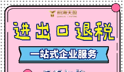 出口退稅的流程一般是什么？需要哪些資料？