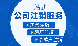 如何注銷營(yíng)業(yè)執(zhí)照以及注銷需要哪些材料？