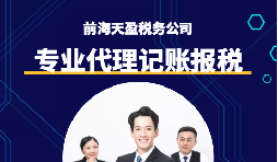 選擇深圳代理記賬報(bào)稅機(jī)構(gòu)時(shí)需要注意什么事項(xiàng)？
