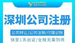 注冊(cè)深圳公司需要準(zhǔn)備哪些材料以及注冊(cè)流程是怎樣的？