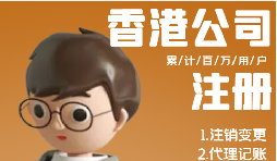 香港公司注冊需具備哪些條件？