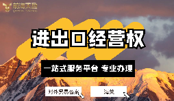 深圳公司如何備案辦理進出口經(jīng)營權(quán)？