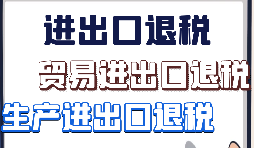 出口退稅、留抵退稅、加計(jì)抵減政策區(qū)別解讀
