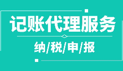 公司注冊下來為什么要記賬報稅？記賬報稅是什么？