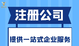 深圳注冊分公司需要什么要求？深圳分公司注冊都有哪些好處？