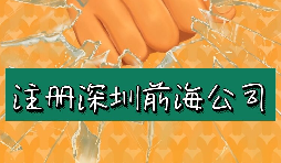 來深圳前海公司注冊需要符合哪些條件？