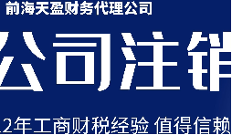 深圳公司注銷丨公司營業(yè)執(zhí)照注銷流程和時間？