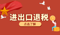 出口貨物外幣報(bào)關(guān)收匯人民幣能享受出口退稅嗎？