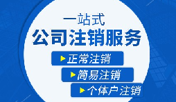 公司注銷流程|公司注銷流程需要多久？