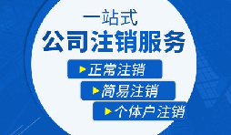 香港公司注銷步驟？多久時(shí)間可以注銷香港公司？