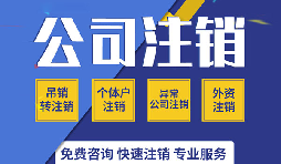 深圳公司注銷是否真的很復(fù)雜？看一看深圳公司注銷流程