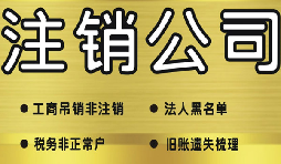 什么是簡易注銷公司？哪些公司可以通過簡易注銷公司？