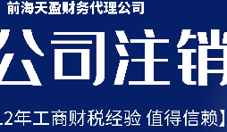 深圳公司不想經(jīng)營了，注銷公司步驟有哪些？