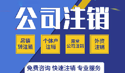 注銷公司有哪些方式？注銷公司的流程有哪些？