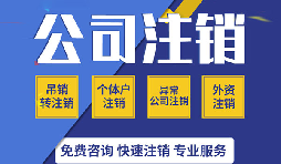 深圳公司注銷真的很麻煩嗎？如果深圳公司不注銷的有那四大麻煩？