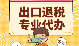 哪些公司可以辦理出口退稅？申報出口退稅的方法有哪些?
