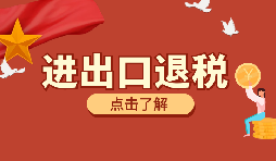 外貿企業(yè)出口退稅時出口貨物轉為內銷怎么處理？