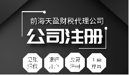 深圳公司注冊|注冊深圳公司需要哪些資料？注冊深圳公司要注意哪些事項？