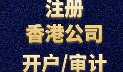 為什么注冊(cè)香港公司之后再做進(jìn)出口貿(mào)易？
