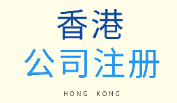 如何選擇注冊(cè)香港公司和注冊(cè)新加坡公司？