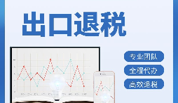 出口退稅首次申報(bào)需要提供哪些資料？